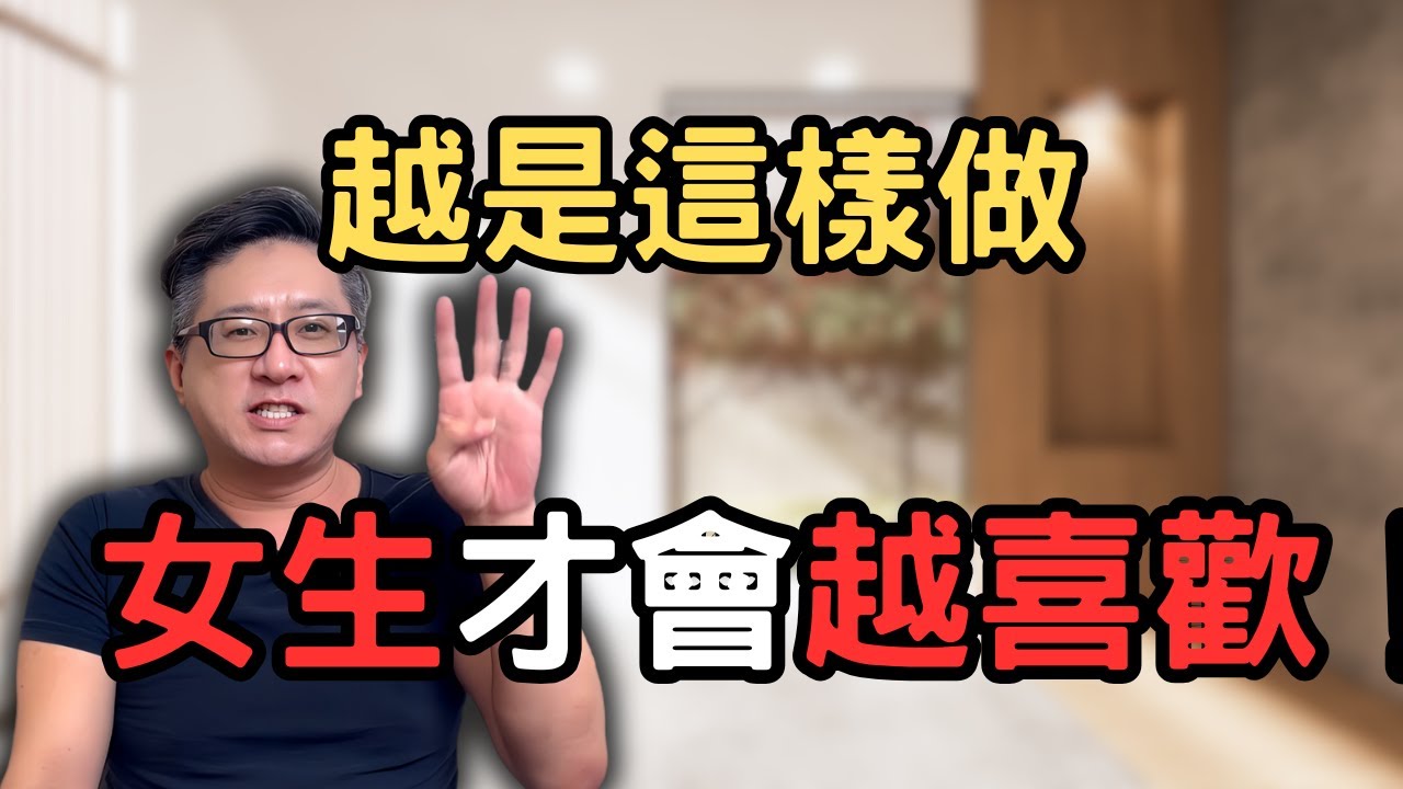 為什麼追女生總是失敗？女生到底喜歡什麼樣的行為？做到這幾點，她自然會愛上你！
