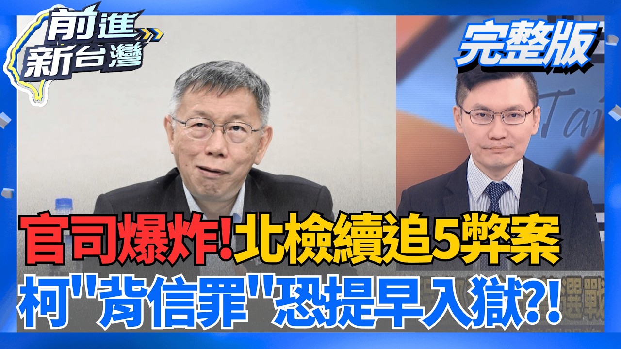 官司爆炸!京案煙雲還沒完 北檢續追5大弊案!  柯