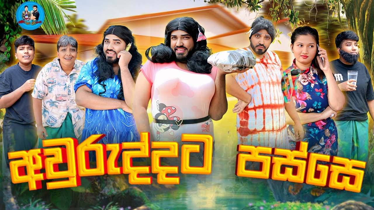 අවුරුද්දට පස්සේ | awuruddata passe | @boraluigalayaiofficial