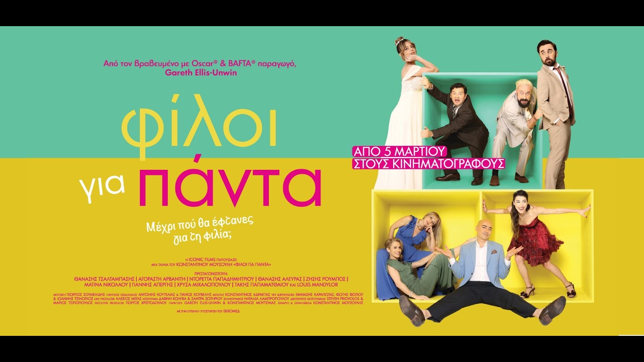 ΦΙΛΟΙ ΓΙΑ ΠΑΝΤΑ - official trailer