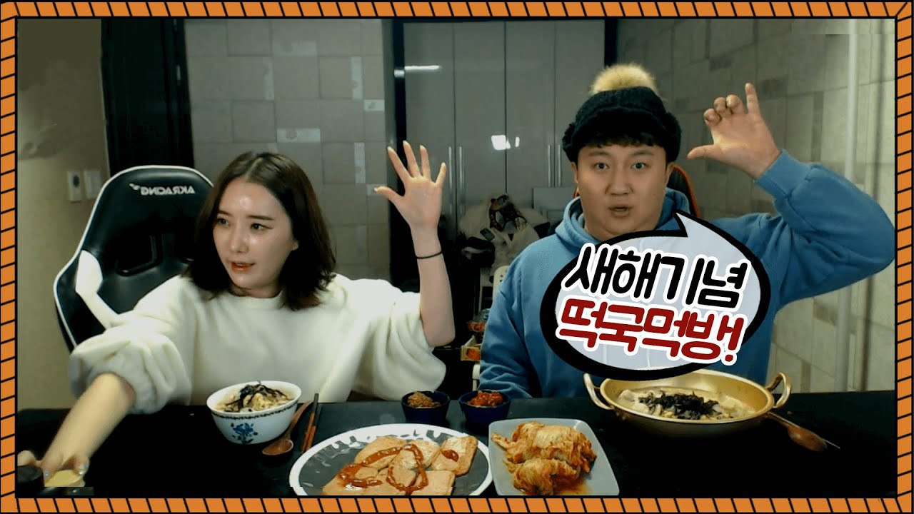 아내가 직접만든 새해기념 떡국먹방