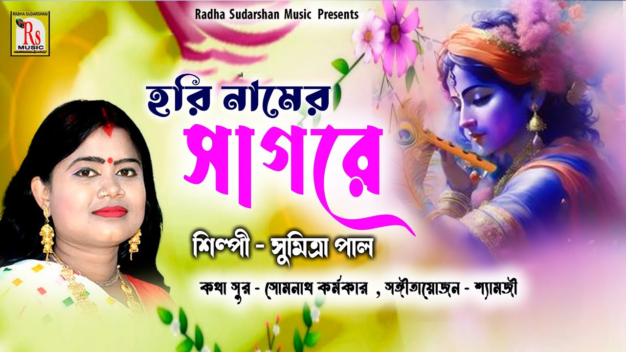 আবার ও হরিনামের হিট গান || সুমিত্রা পাল || HARI NAAMER SAGORE || NEW SONG 2018 || RS MUSIC