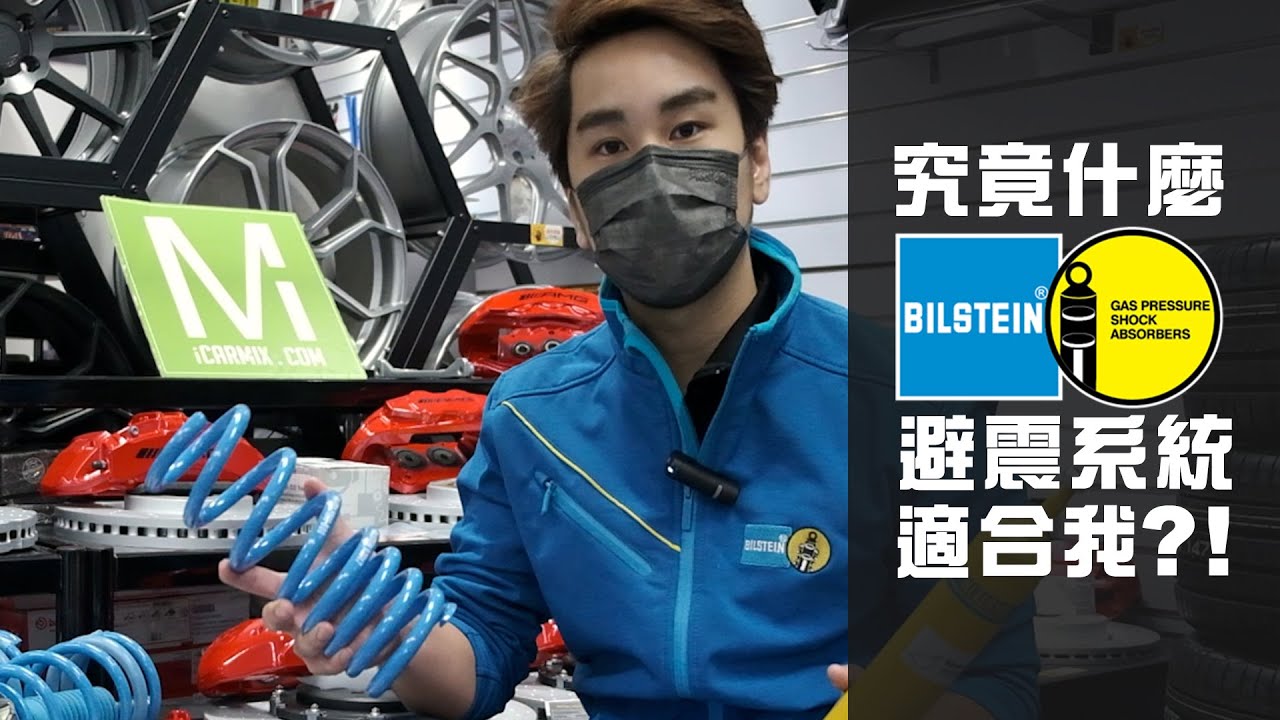 【Bilstein有什麼避震？B4、B6、B8、B12 Pro Kit、B12 Sportline、B16 PSS10？哪一款比較合適我？】 - iCARMIX HK