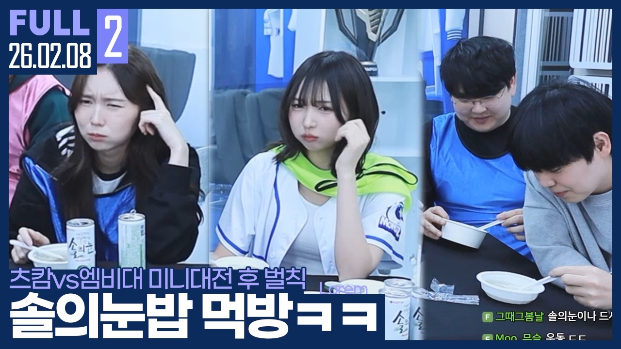 솔의눈 + 맨밥 먹방 벌칙.. 【츠캄vs엠비대 미니대전 & 솔의눈밥 벌칙 :: 26.02.08 #2 풀영상】