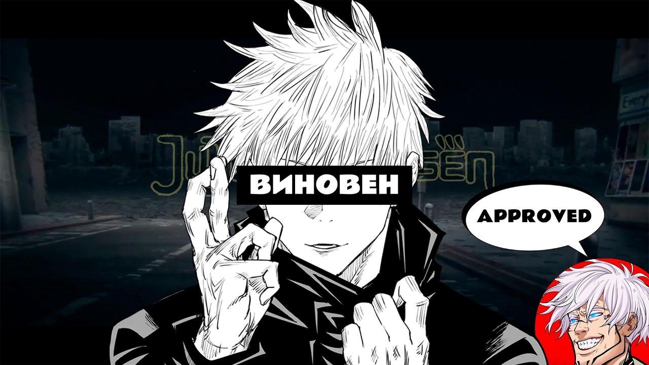 Годжо - главная проблема мира Магической Битвы ft.Rabashi