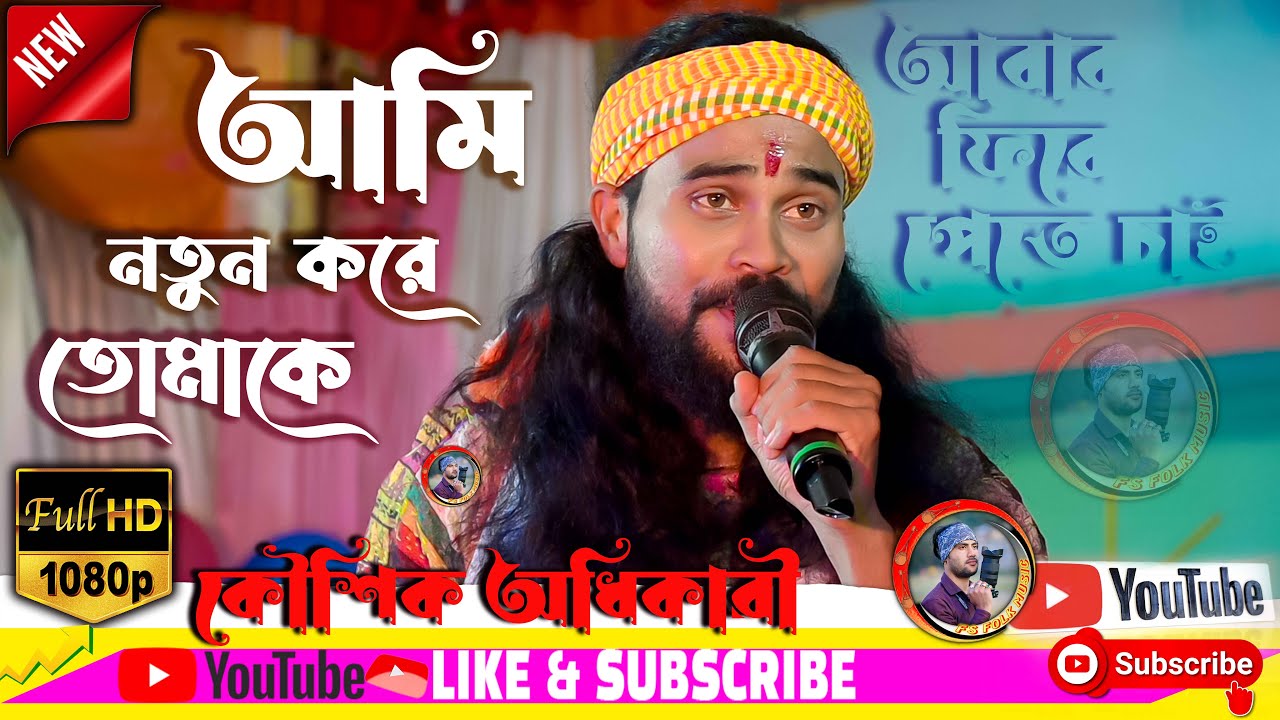 Ami Notun Kore Tomake !! আমি নতুন করে তোমাকে,আবার ফিরে পেতে চাই !! Koushik Adhikari !! কৌশিক অধিকারী