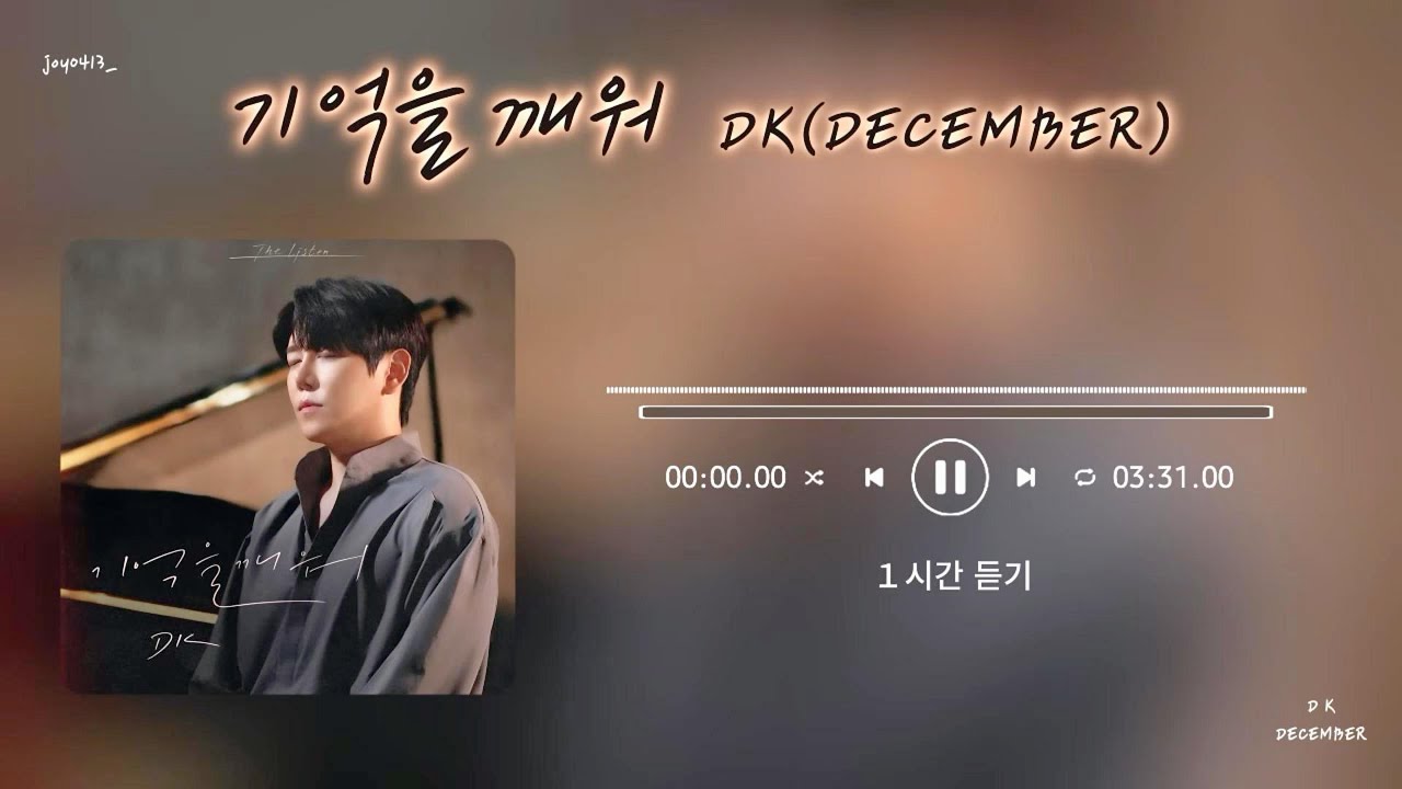 [1시간듣기] 기억을 깨워(At that time/더 리슨 : 우리 함께 다시)- DK (디셈버) #기억을깨워 #디셈버 #DK #한대규#kpop #1시간듣기#한시간듣기
