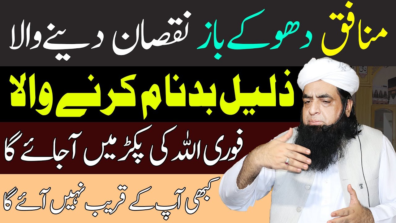 Munafiq dhokebaz Se Bachne Ka Wazifa | dushman ko zaleel karne ka wazifa | Peer Iqbal Qureshi