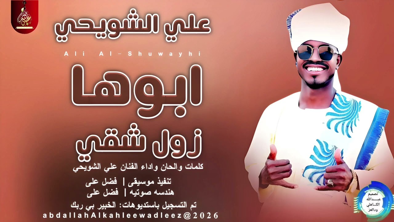 علي الشويحي _ابوها زول شقى _اغاني سودانية _2026