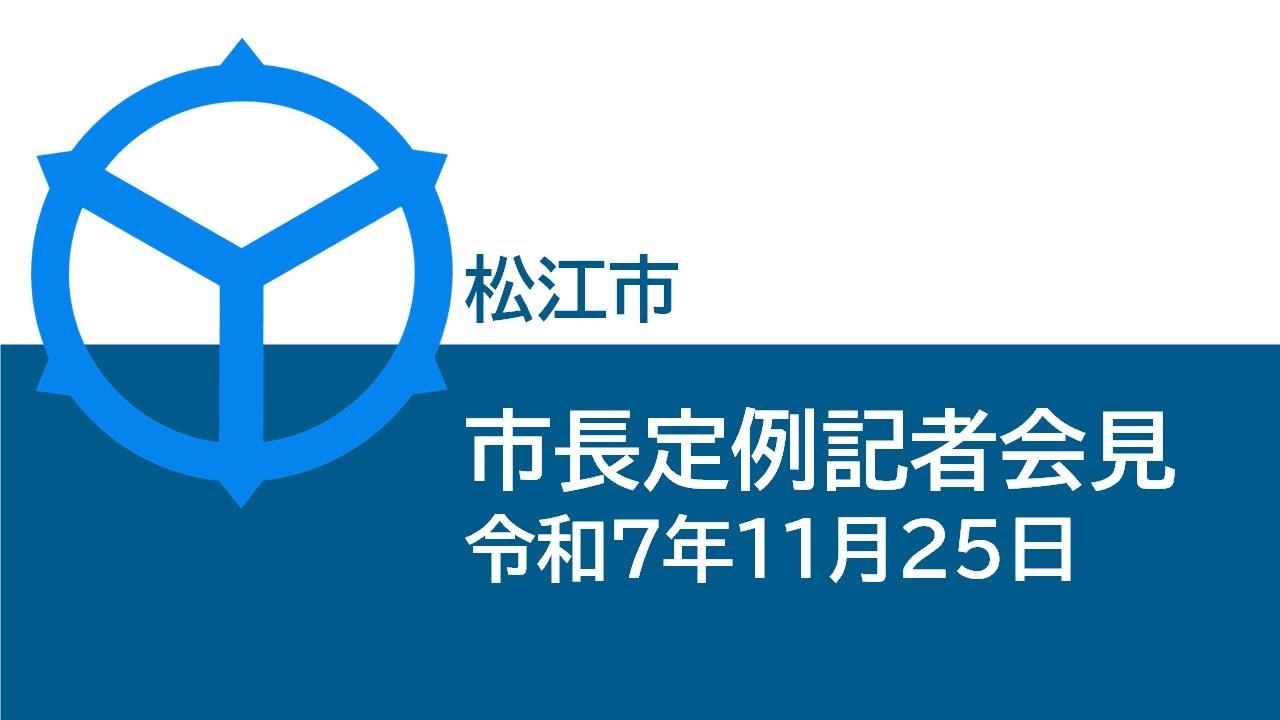 市長定例記者会見(令和7年11月25日)