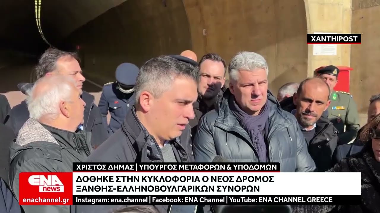 Ξάνθη: Δόθηκε στην κυκλοφορία ο νέος δρόμος στα ελληνοβουλγαρικά σύνορα