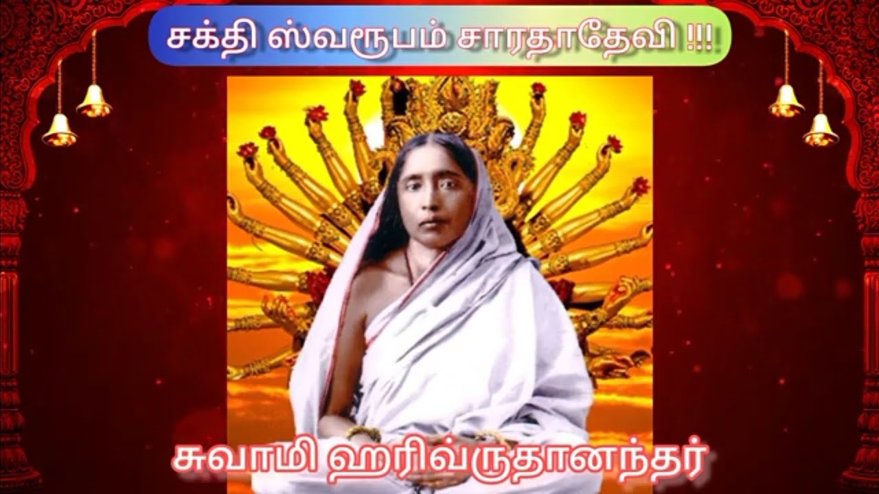 சக்தி ஸ்வரூபம் சாரதாதேவி / Sakthi swaroopam sarada devi/ பஜனை பாடல் / Bhajan song