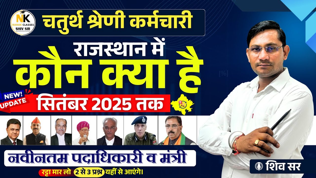 चतुर्थ श्रेणी कर्मचारी EXAM 2025 | राजस्थान कौन क्या सितम्बर 2025 अपडेट |#Rajasthan_Kon_kya_2025