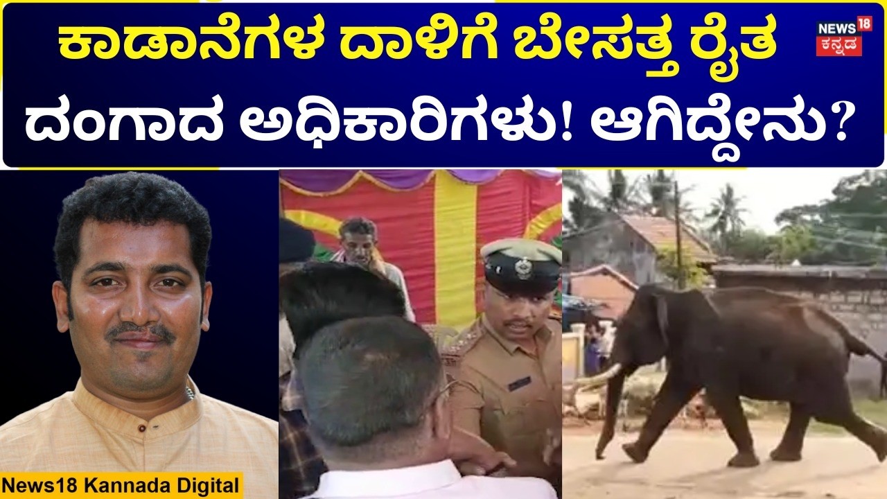 Wild Elephant Attack | Bengaluru South | ಅರಣ್ಯಾಧಿಕಾರಿಗಳ ಜೊತೆಗಿನ ಸಭೆಯಲ್ಲಿ ರೈತರ ಆಕ್ರೋಶ | N18V