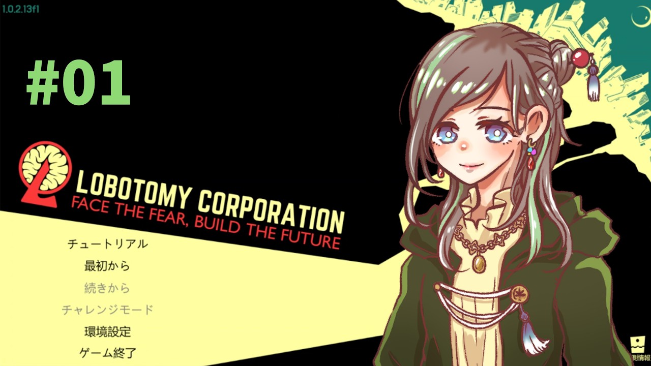 【一部既知＆未プレイ】今日からここで働きます、樹音いつきです！【Lobotomy Corporation】#01