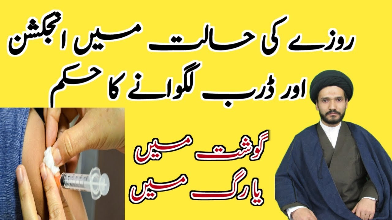 #روزے کی حالت میں انجکشش اور ڈرب لگوانے کا کیا حکم ہے؟#کیا تقویت وغذائیت کیلۓ انجکشن لگوا سکتے ہے#