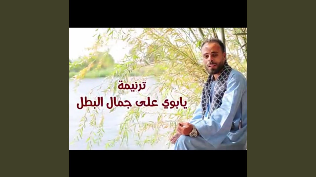 ترنيمه يابوي علي جمال البطل | فريق مارجرجس نزله عبد...