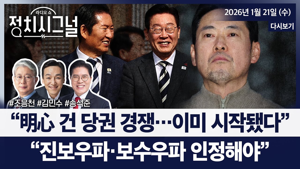 [다시보기] 유승민과 손잡은 장동혁…한동훈 찾아올까 (조응천, 김민수, 송석준)ㅣ1월 21일 (수) 정치시그널