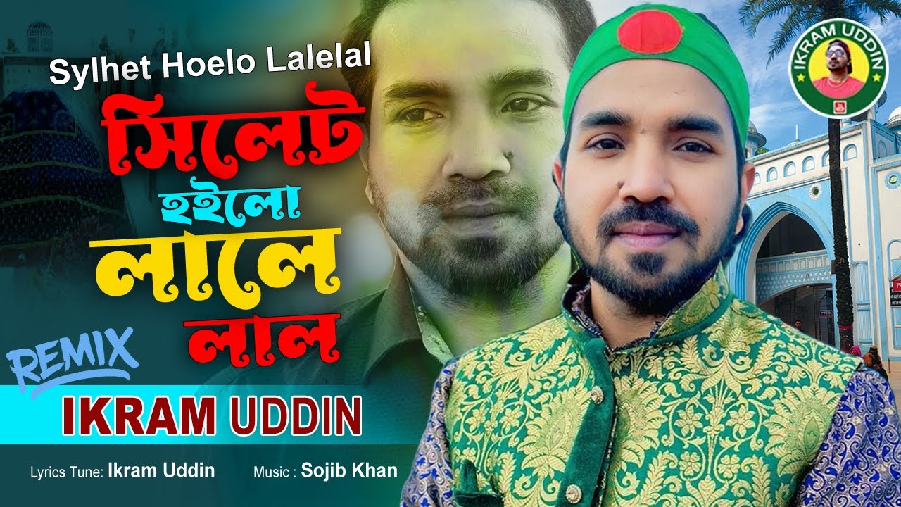সিলেট হইলো লালে লাল / Ikram Uddin / Sylhet Hoelo Lale Lal /  Remex 2024