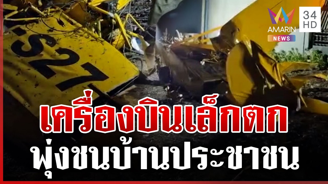 ด่วน! เครื่องบินเล็กตกที่พระพุทธบาท พุ่งชนบ้านประชาชน | ทุบโต๊ะข่าว | 15/03/69