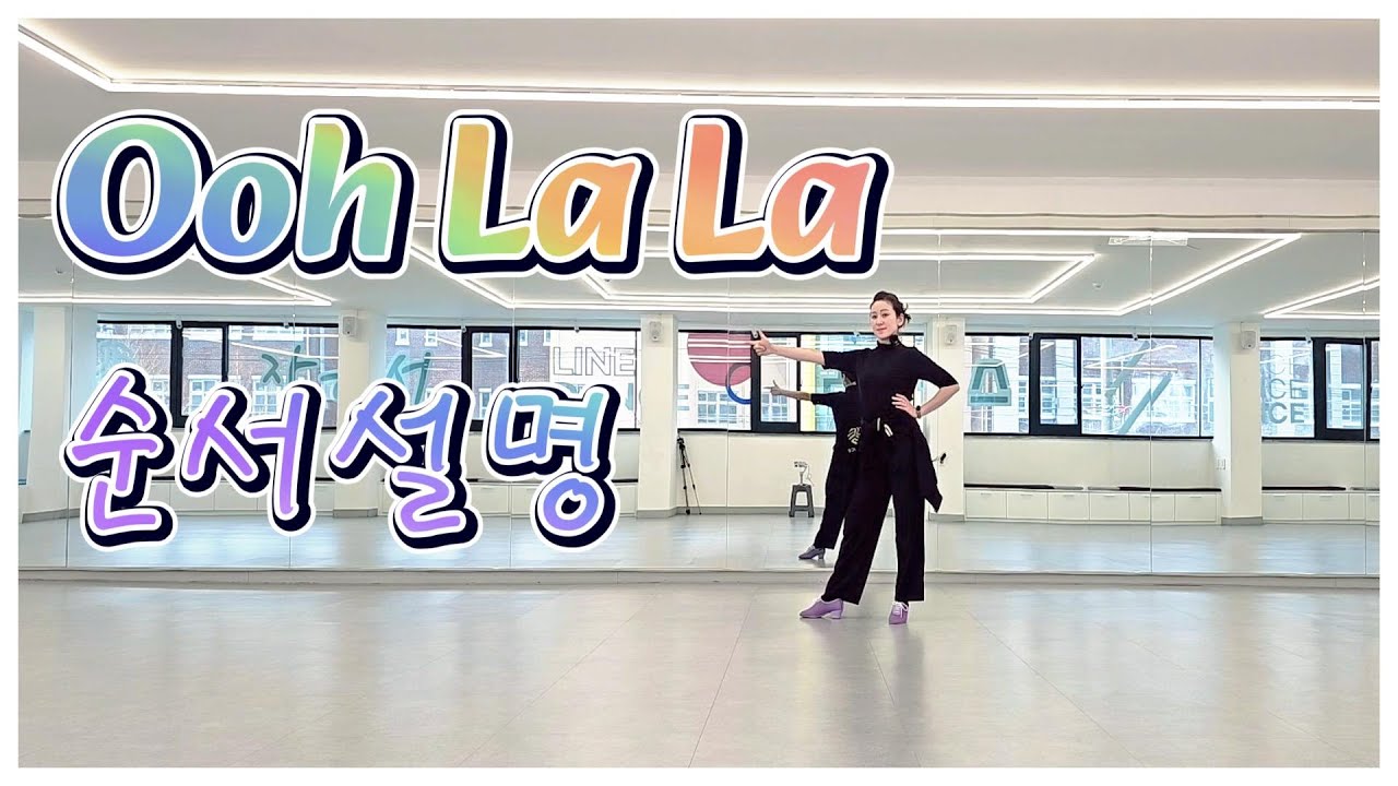 Ooh La La LineDance/Teach/Tutorial/ 장은서라인댄스/강원특별자치도댄스스포츠연맹/강릉라인댄스