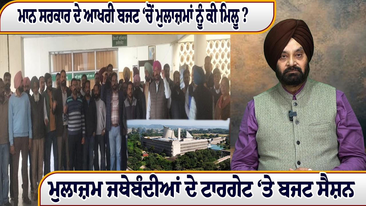 ਮਾਨ ਸਰਕਾਰ ਦੇ ਆਖਰੀ ਬਜਟ ‘ਚੋਂ ਮੁਲਾਜ਼ਮਾਂ ਨੂੰ ਕੀ ਮਿਲੂ ? ਮੁਲਾਜ਼ਮ ਜਥੇਬੰਦੀਆਂ ਦੇ ਟਾਰਗੇਟ ‘ਤੇ ਬਜਟ ਸੈਸ਼ਨ
