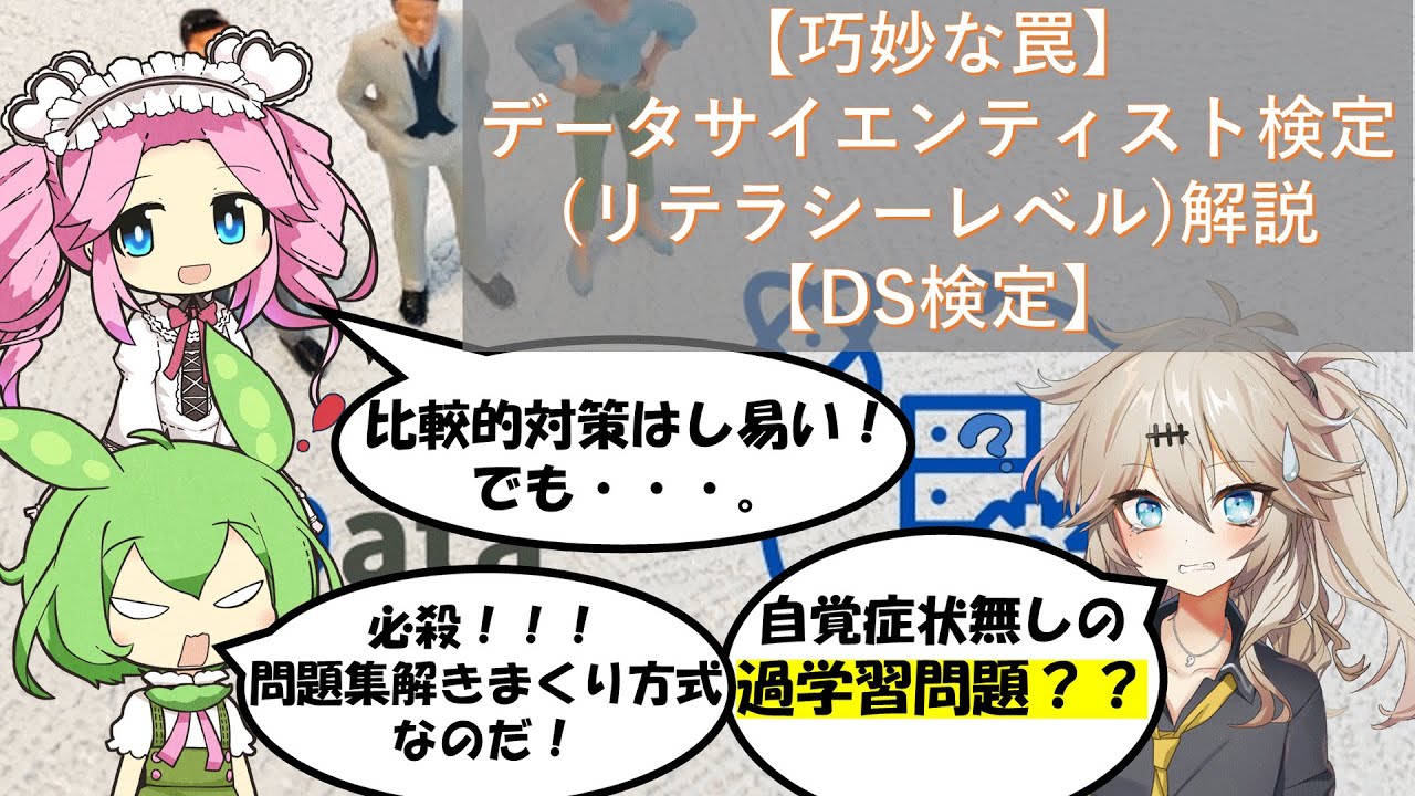 【巧妙な罠】データサイエンティスト検定リテラシーレベル解説【DS検定】