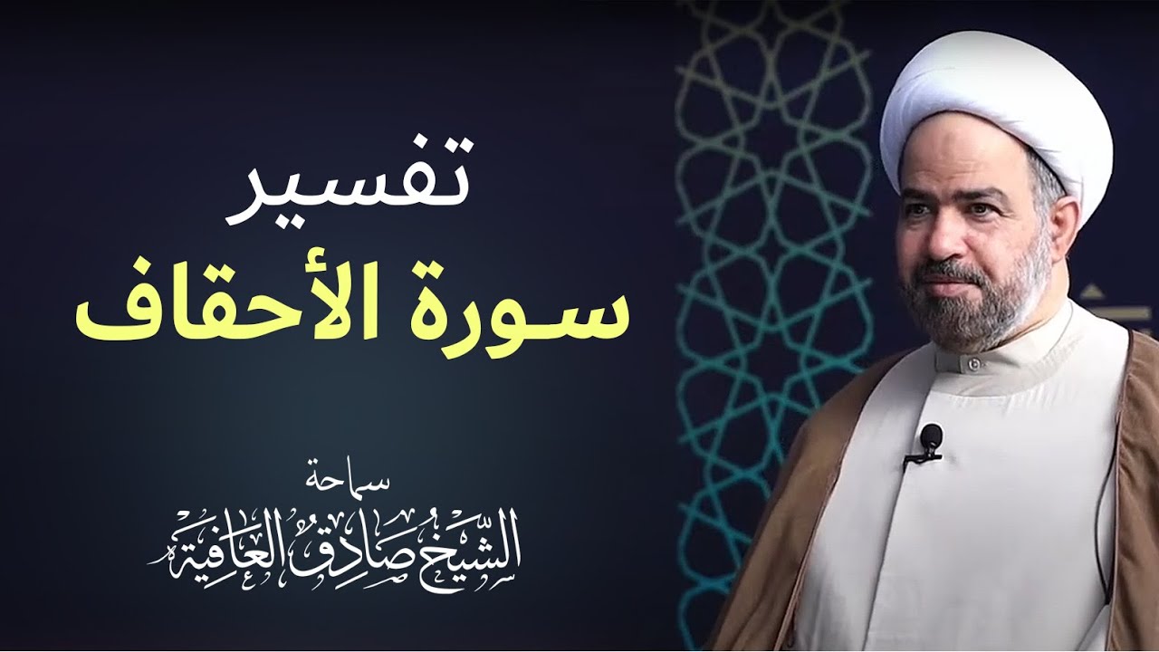 برنامج خير جليس_ تفسير سورة الأحقاف
