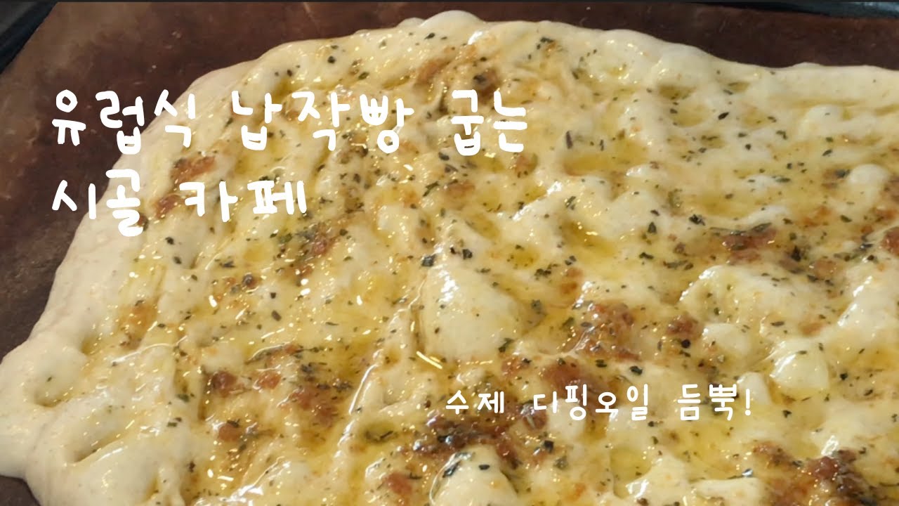[Vlog] 시골 카페에서 굽는 납작한 사워도우