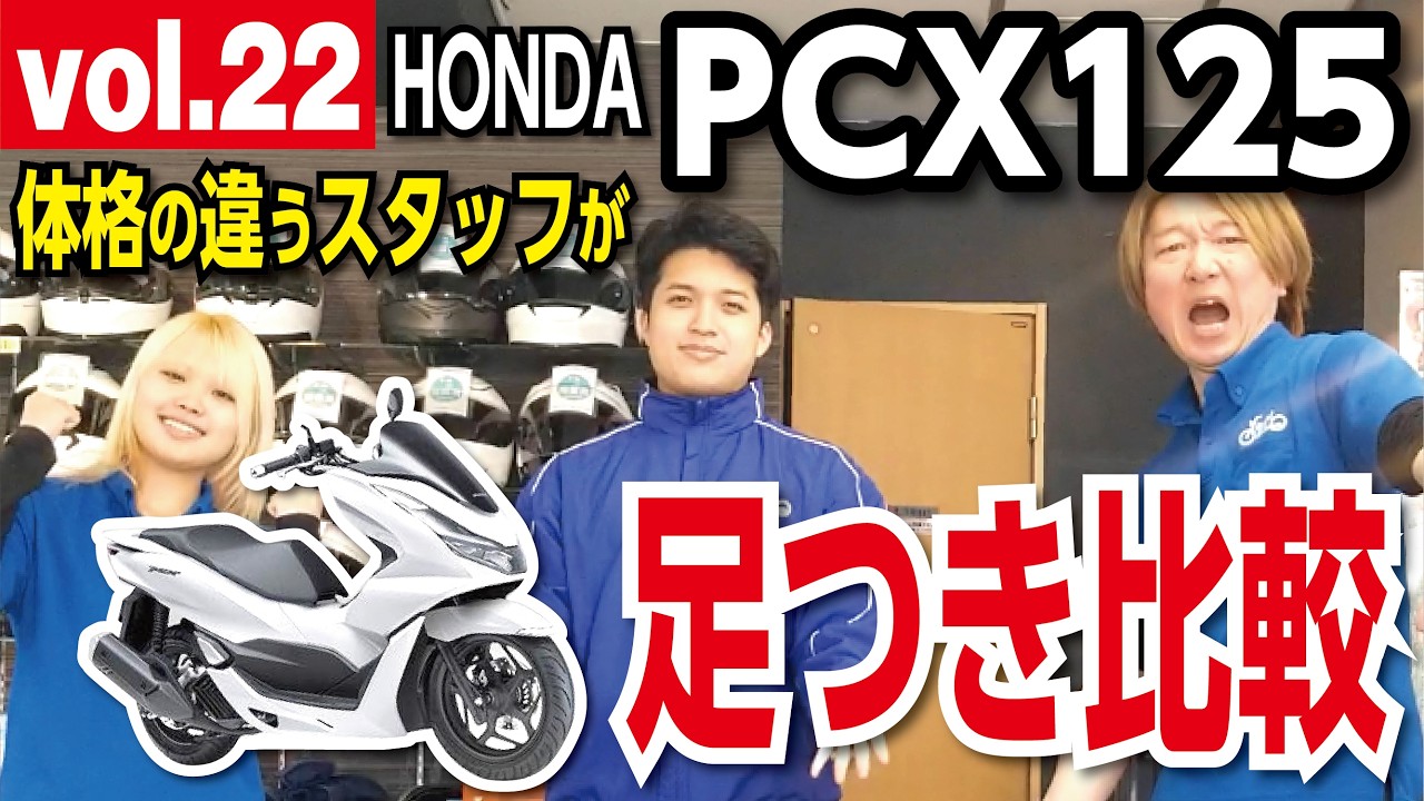 【vol.22/PCX125/HONDA】日本一売れているは本当か？❗「Ducati  Panigale V2 S」の解説あり！体格の違うスタッフが、足つきチェック‼