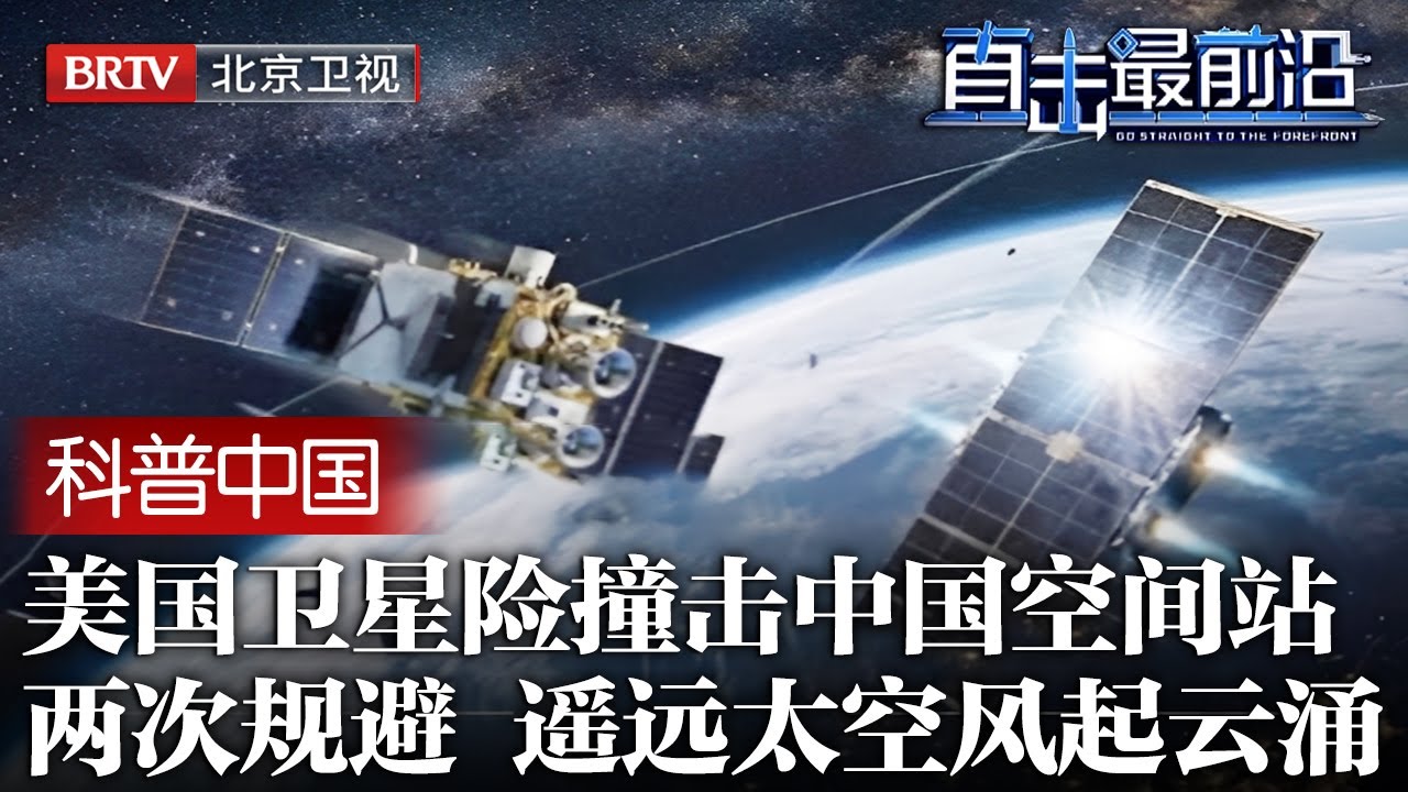 秘密曝光！美国卫星险撞击中国空间站，中国宇航员遭生命威胁，两次紧急规避，遥远太空风起云涌【科普中国直击最前沿】