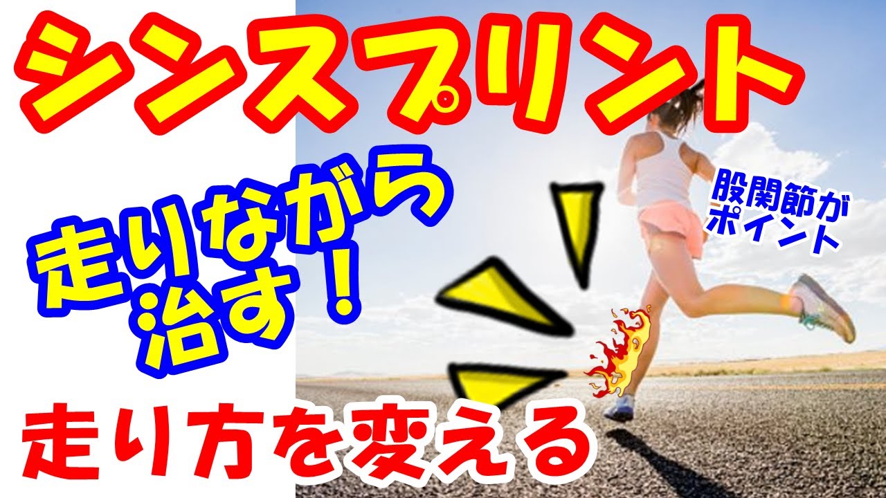 vol.571 歩くと痛いシンスプリントを走りながら治す！走り方からシンスプリントを自分で治す！股関節の可動域を広げる！