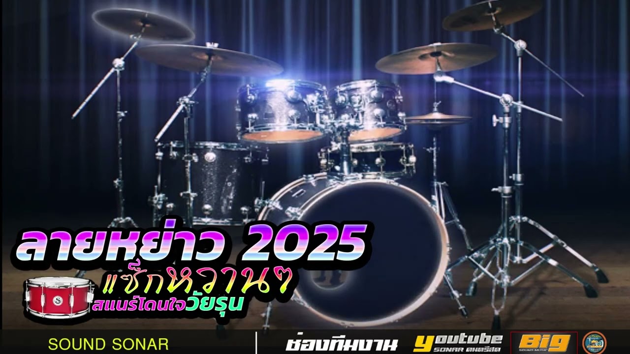 ลายหย่าว 2025 ซาวด์แน่นๆ 🥁สแนร์โดนใจวัยรุ่น เสียงแซ็กหวานๆ Midi Cover