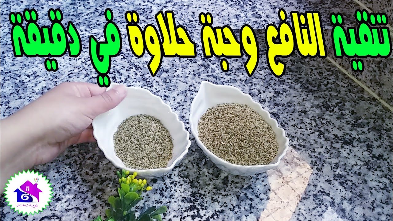 تنقية نافع وحبة حلاوة(ينسون والشمر)  في دقيقة