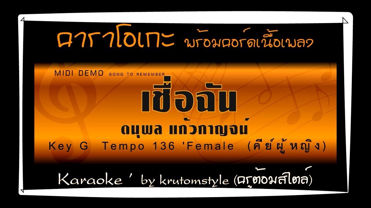 เชื่อฉัน (ดนุพล แก้วกาญจน์) [คาราโอเกะพร้อมคอร์ดเนื้อเพลง คีย์ G ผู้หญิง] [karaoke 'Female]