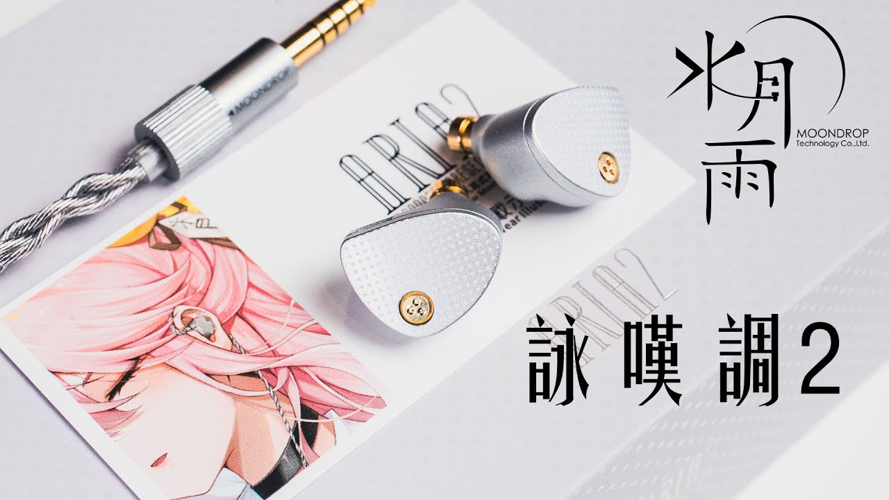 低音加進來了 整套配起來很好聽 水月雨ARIA2 詠嘆調2