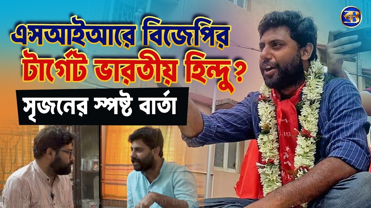 SIR-এ হিন্দুরাই টার্গেট? | কে আসল শত্রু? বিজেপি না তৃণমূল | খোলামেলা সাক্ষাৎকারে  সৃজন ভট্টাচার্য