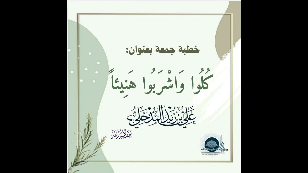 خطبة جمعة بعنوان  كلوا واشربوا هنيئا 11-8-1447