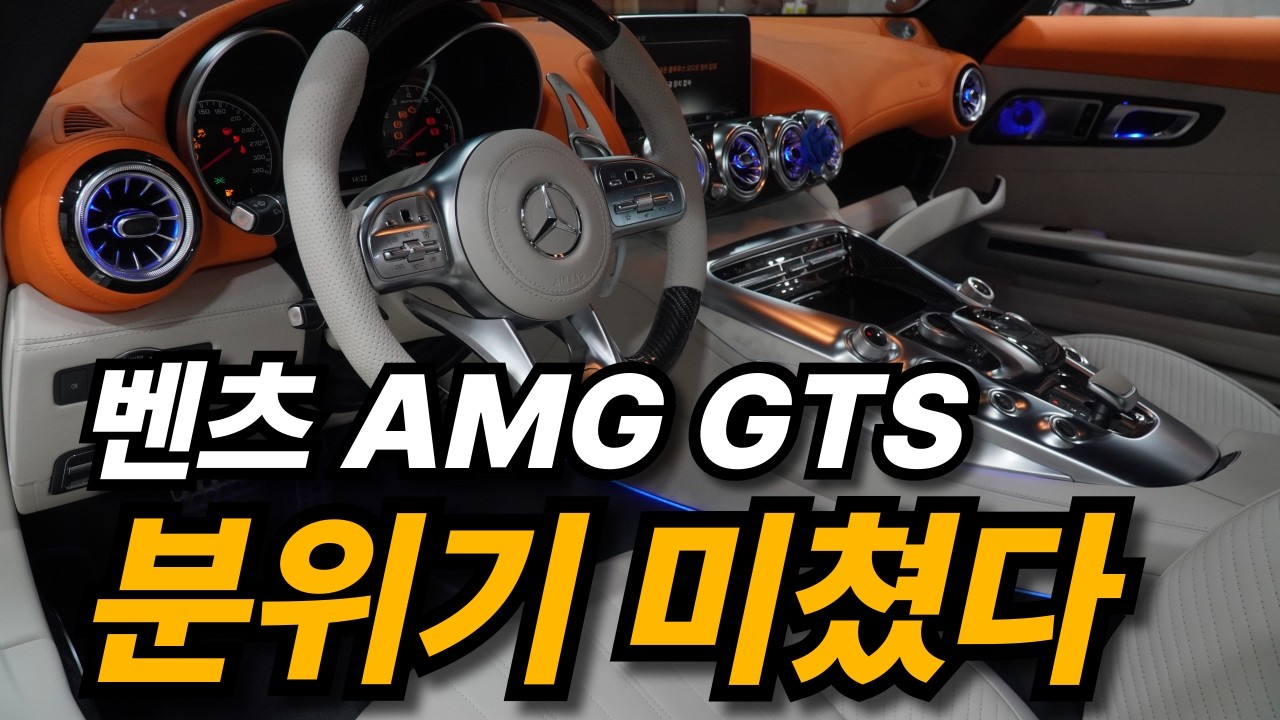 벤츠 AMG GTS 실내를 에르메스 오렌지&베이지로? 결과 미쳤습니다