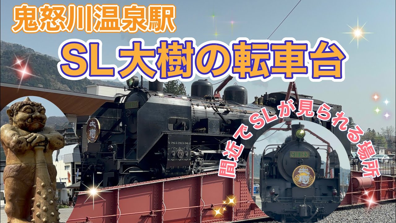 ＃84 【SL大樹】日光の鬼怒川温泉駅の転車台でSL転車を見る！