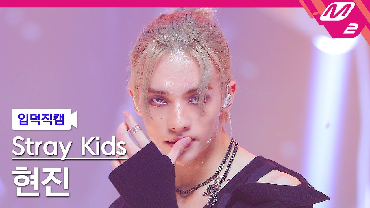 [입덕직캠] 스트레이 키즈 현진 직캠 4K '락 (樂) (LALALALA)' (Stray Kids HYUNJIN FanCam) | @MCOUNTDOWN_2023.11.16