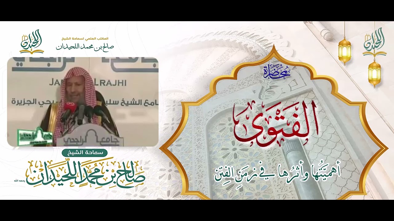 محاضرة: الفَتوى، أهميَّتُها وأثرُها في زمَنِ الفِتن