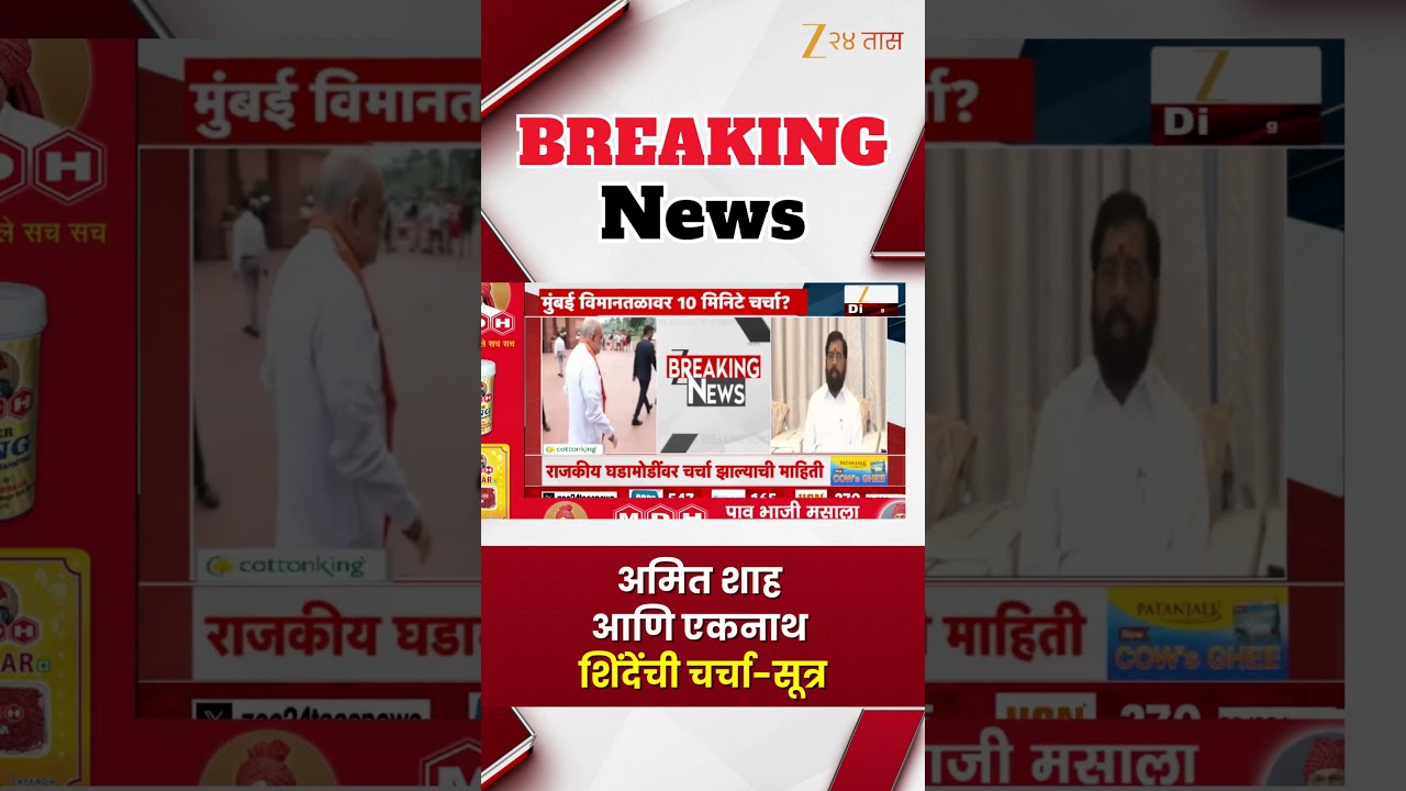 Amit Shah Eknath Shinde | अमित शाह आणि एकनाथ शिंदेंची चर्चा-सूत्र | Zee24Taas