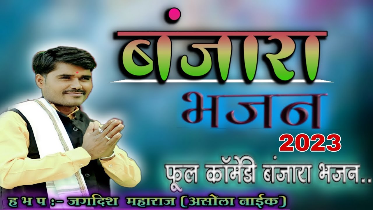 #Banjara Bhajan # Jagdish maharaj Asola Naik .#jagdishmaharajbanjarabhajan #
