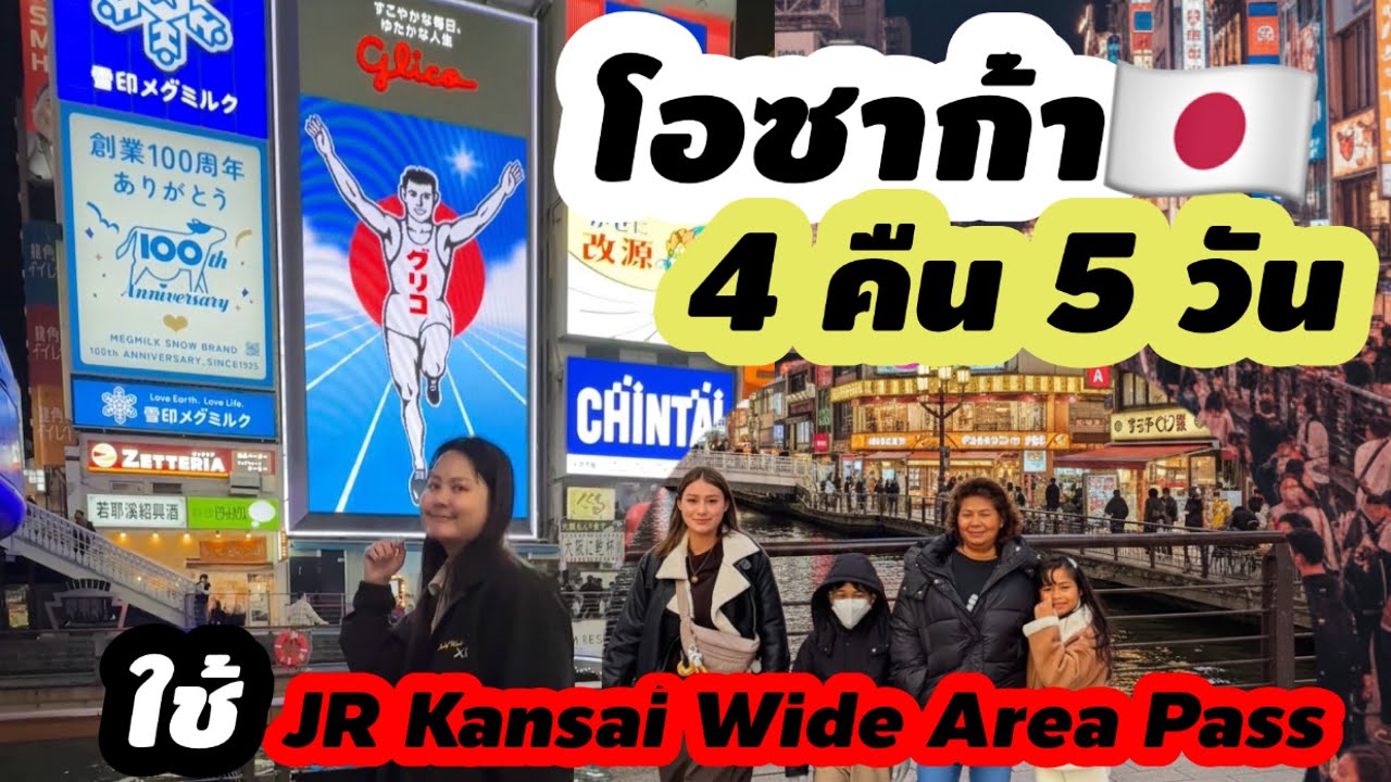 เที่ยวญี่ปุ่นโอซาก้า 4 คืน 5 วัน ใช้ JR Kansai Wide Area Pass | บินกับ Vietnam Airline ✈️