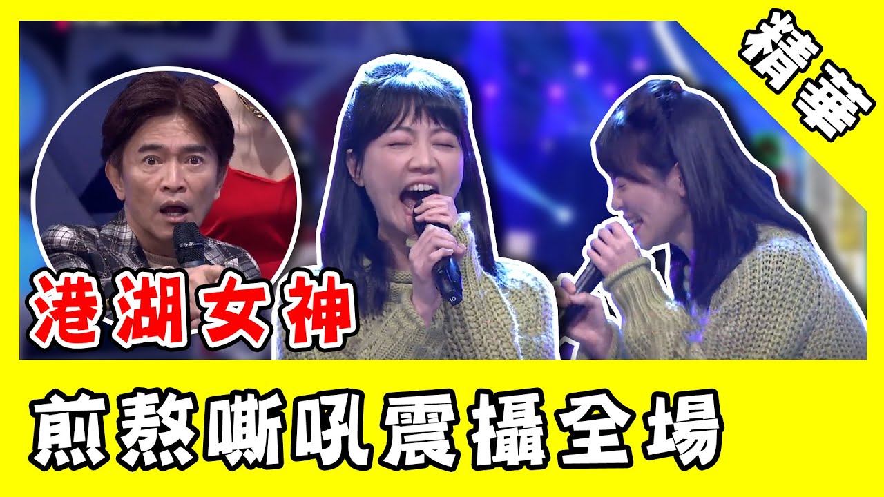 高嘉瑜海豚音嘶吼《煎熬》震攝全場！喊話憲哥：免費贊助唱歌｜@star_world