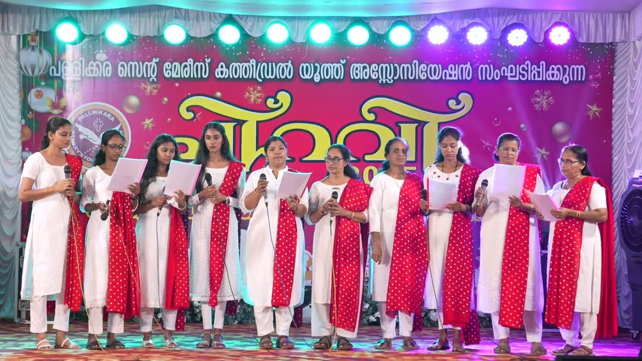പള്ളിക്കര കത്തീഡ്രൽ വനിതാ സമാജം അവതരിപ്പിച്ച കരോൾ ഗാനം