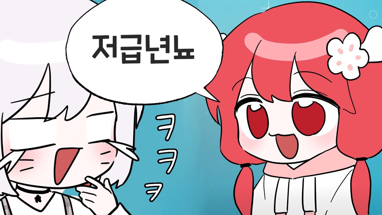 【꽃핀/영상툰】 저급연료와 저급년뇨