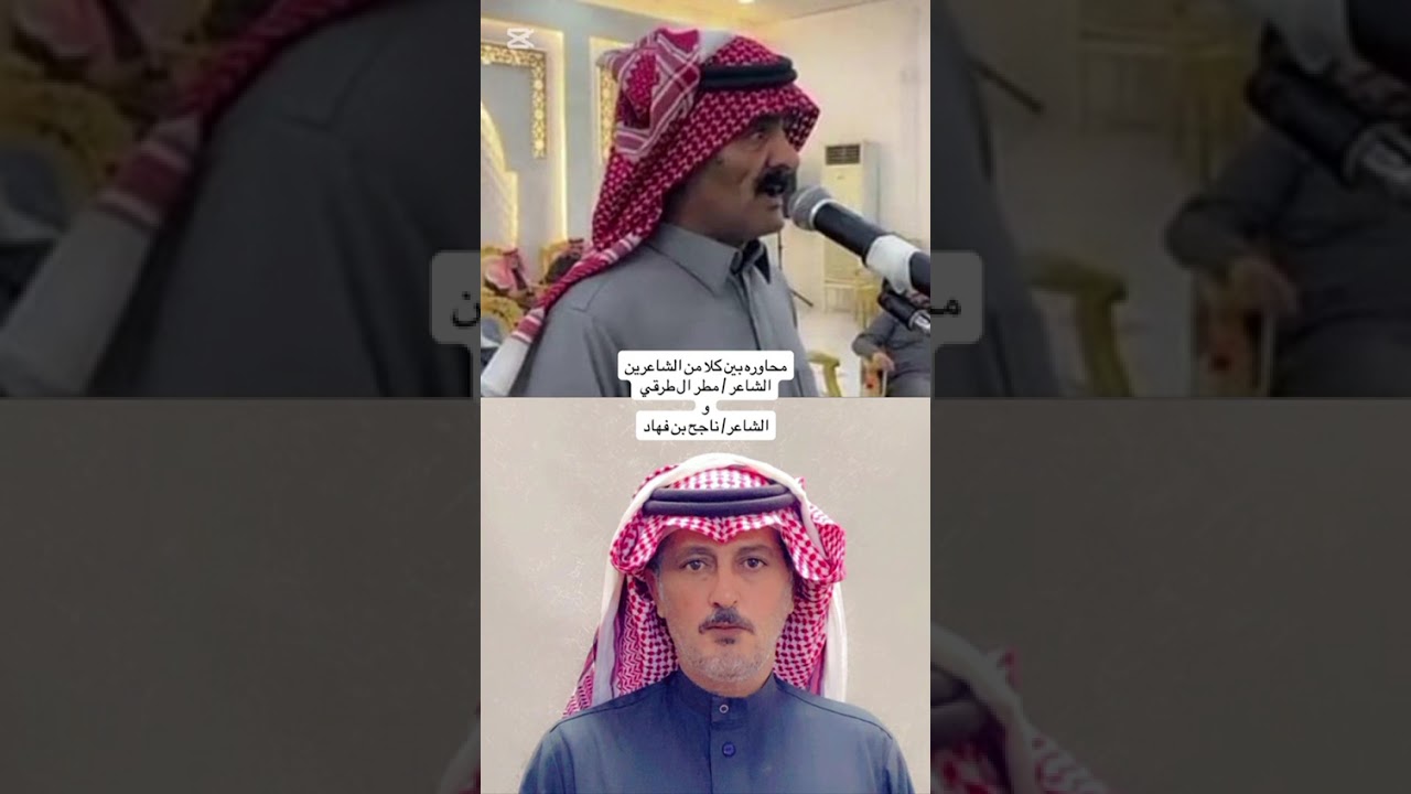 محاوره بين كل من الشاعرين / مطر الطرقي المجلاد الجميلي& والشاعر ناحج بن فهاد المجلاد الجميلي