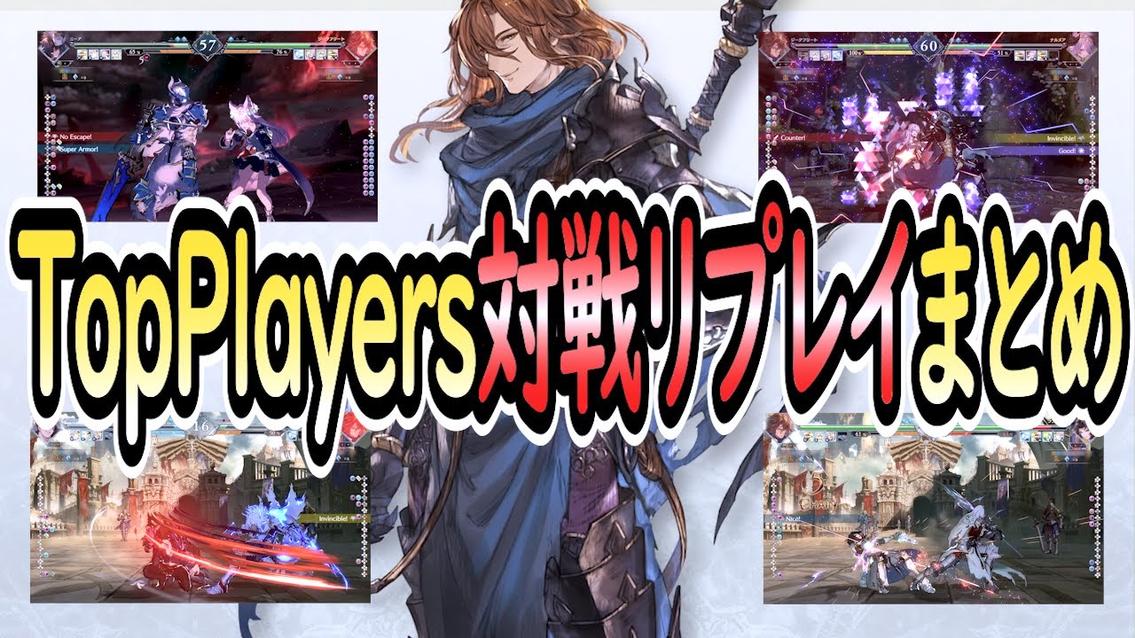 【グラブル格ゲー】トッププレイヤー対戦ジークフリート(Siegfried)リプレイまとめ。 グランブルーファンタジーヴァーサス -ライジング-【GBVSR】